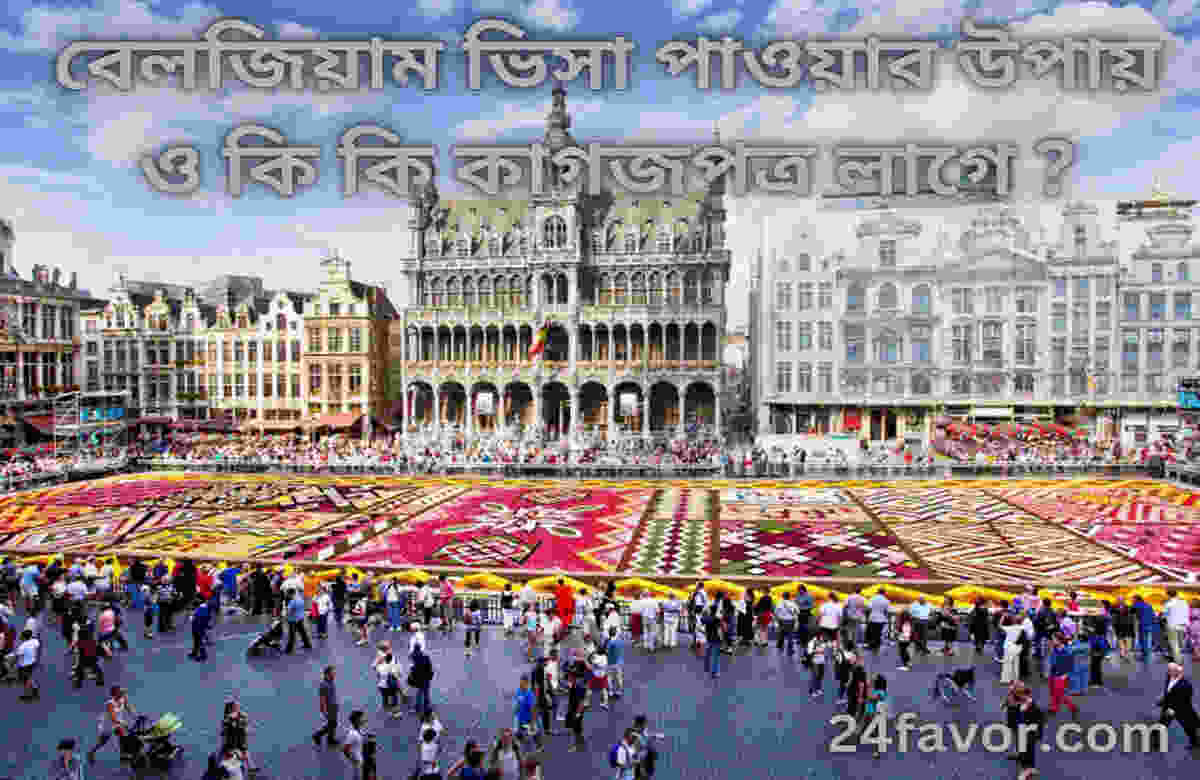 বেলজিয়াম ভিসা পাওয়ার উপায় ও কি কি কাগজপত্র লাগে ? বেলজিয়াম ভিসা পাওয়ার উপায় ও কি কি কাগজপত্র লাগে ?