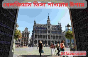 বেলজিয়াম ভিসা পাওয়ার উপায়
