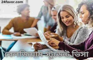 বেলজিয়াম স্টুডেন্ট ভিসা