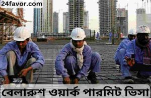বেলারুশ ওয়ার্ক পারমিট ভিসা