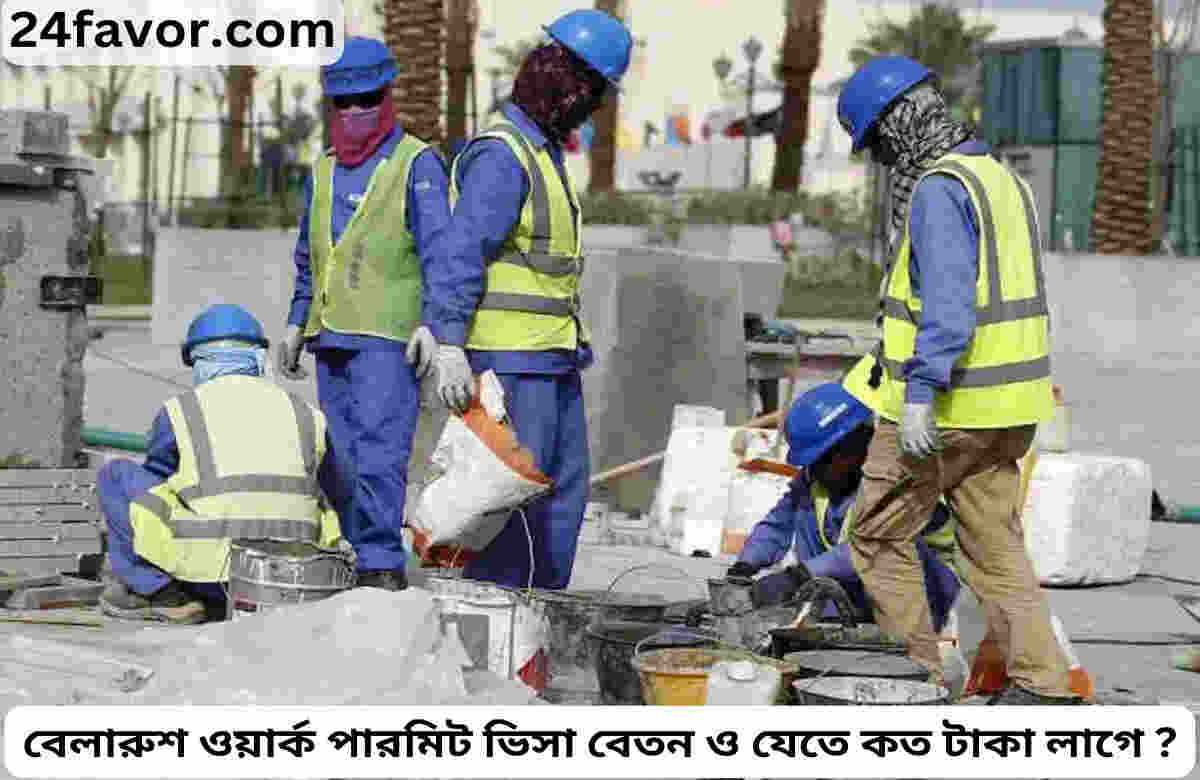 বেলারুশ ওয়ার্ক পারমিট ভিসা বেতন ও যেতে কত টাকা লাগে ?