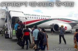 বেলারুশ যাওয়ার উপায়