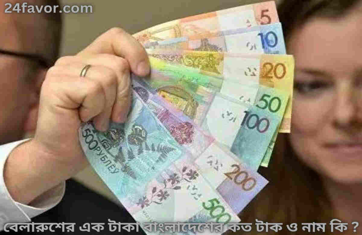 বেলারুশের এক টাকা বাংলাদেশের কত টাকা ও নাম কি ?