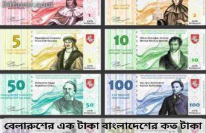 বেলারুশের এক টাকা বাংলাদেশের কত টাকা