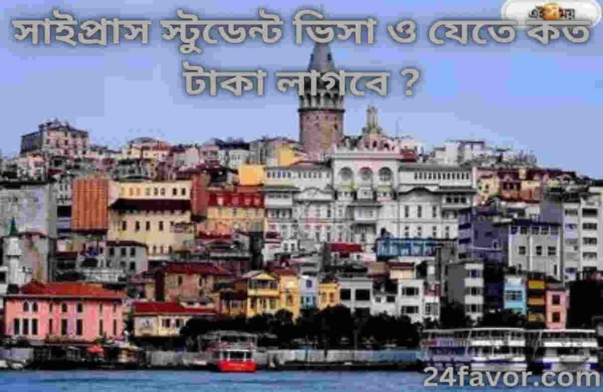 সাইপ্রাস স্টুডেন্ট ভিসা ও যেতে কত টাকা লাগবে ? সাইপ্রাস স্টুডেন্ট ভিসা ও যেতে কত টাকা লাগবে ?